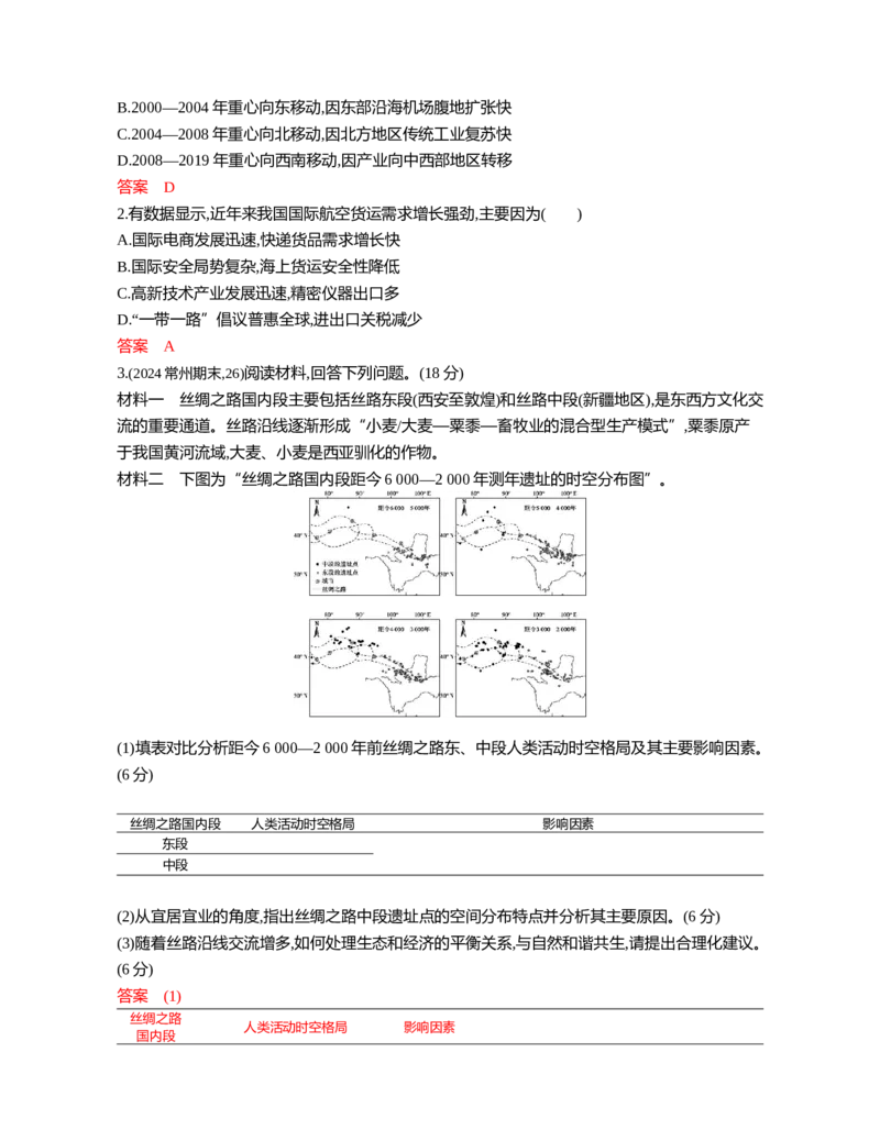 《1_10第十章_2026版教学资源包_202653高考总复习A版_江苏版_2026版.江苏版.选考总复习.地理.5·3A版_图书电子资源_第十章交通运输布局与区域发展_3_习题WORD》第7页预览