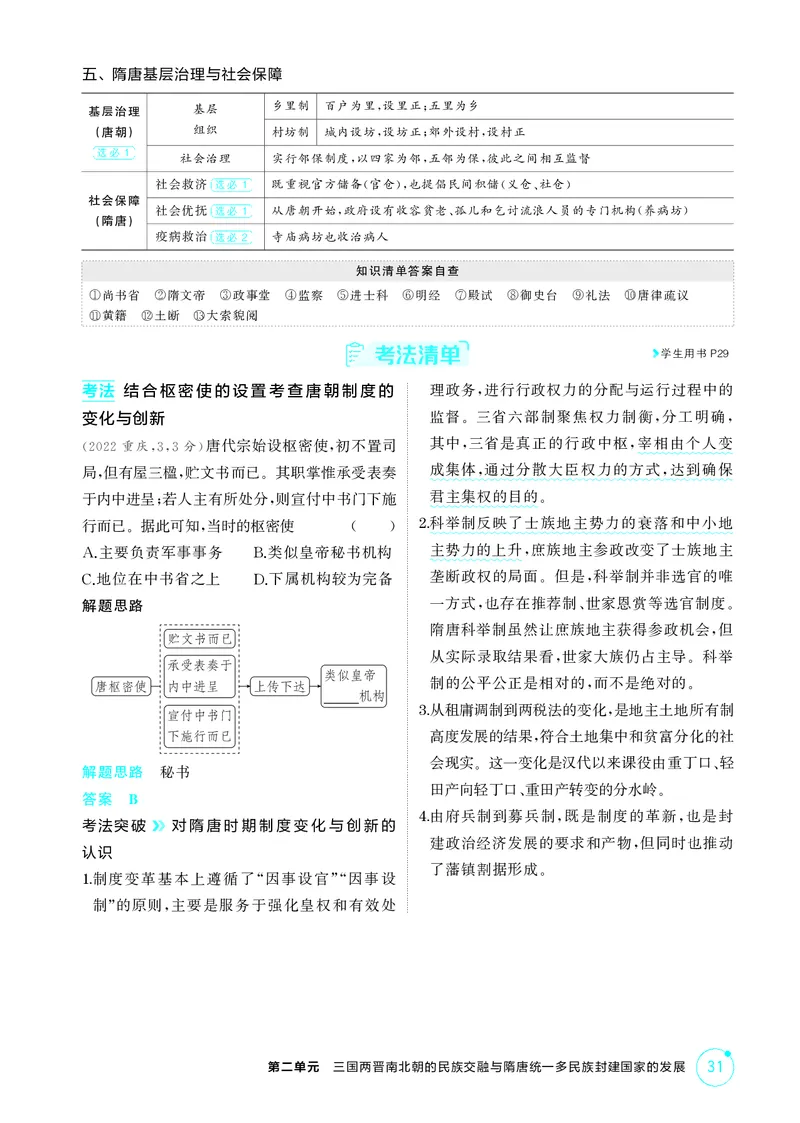 《1_2-第二单元三国两晋南北朝的民族交融与隋唐统一多民族封建国家的发展_2026版教学资源包_202653高考总复习A版_江苏版_2026版.江苏版.选考总复习.历史.5·3A版_二、教师用书PDF_2_精讲册PDF》第10页预览