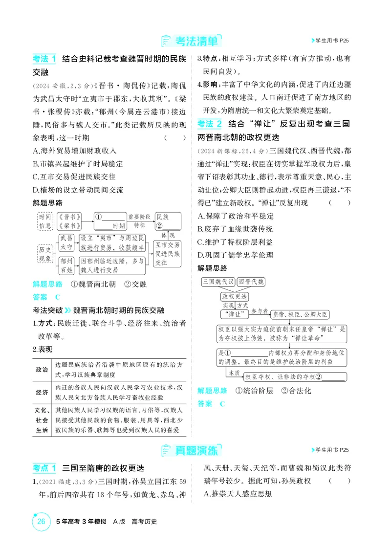《1_2-第二单元三国两晋南北朝的民族交融与隋唐统一多民族封建国家的发展_2026版教学资源包_202653高考总复习A版_江苏版_2026版.江苏版.选考总复习.历史.5·3A版_二、教师用书PDF_2_精讲册PDF》第5页预览