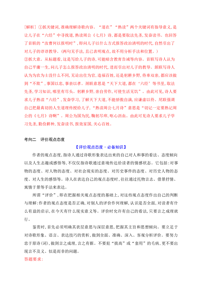 《14鉴赏评价古代诗歌的思想内容和观点态度_高考一二三轮复习_语文_2026年-语文一轮复习_2026年高考语文一轮复习之古诗文专题（全国通用）-G387_资料》第7页预览