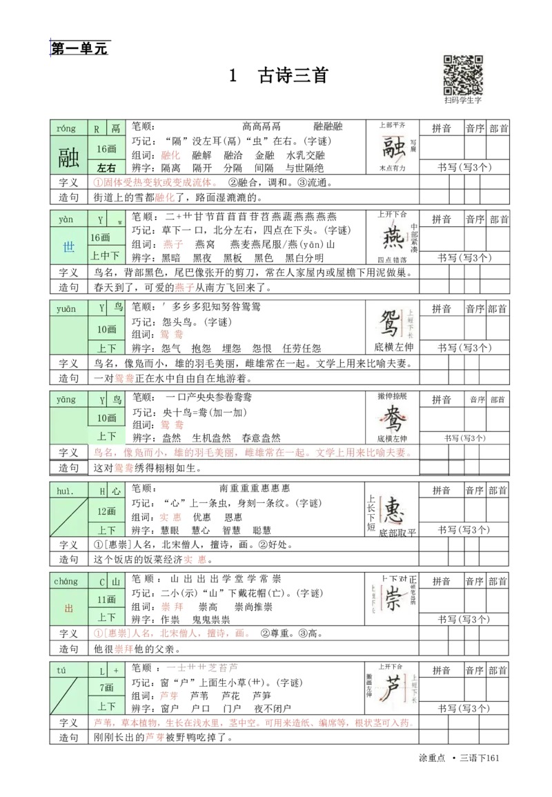 《三年级（下）语文涂重点，字词预习册_3年级下册同步教辅_3下语数英预习》第1页预览