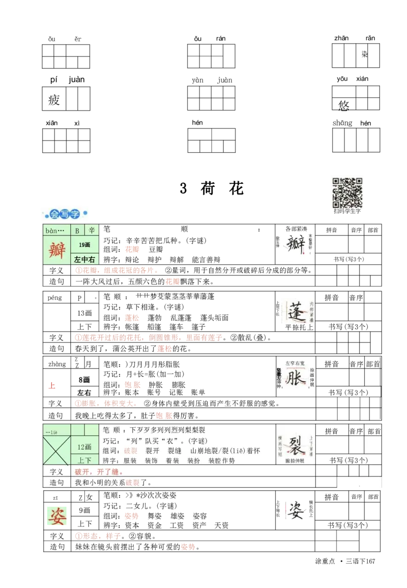 《三年级（下）语文涂重点，字词预习册_3年级下册同步教辅_3下语数英预习》第7页预览
