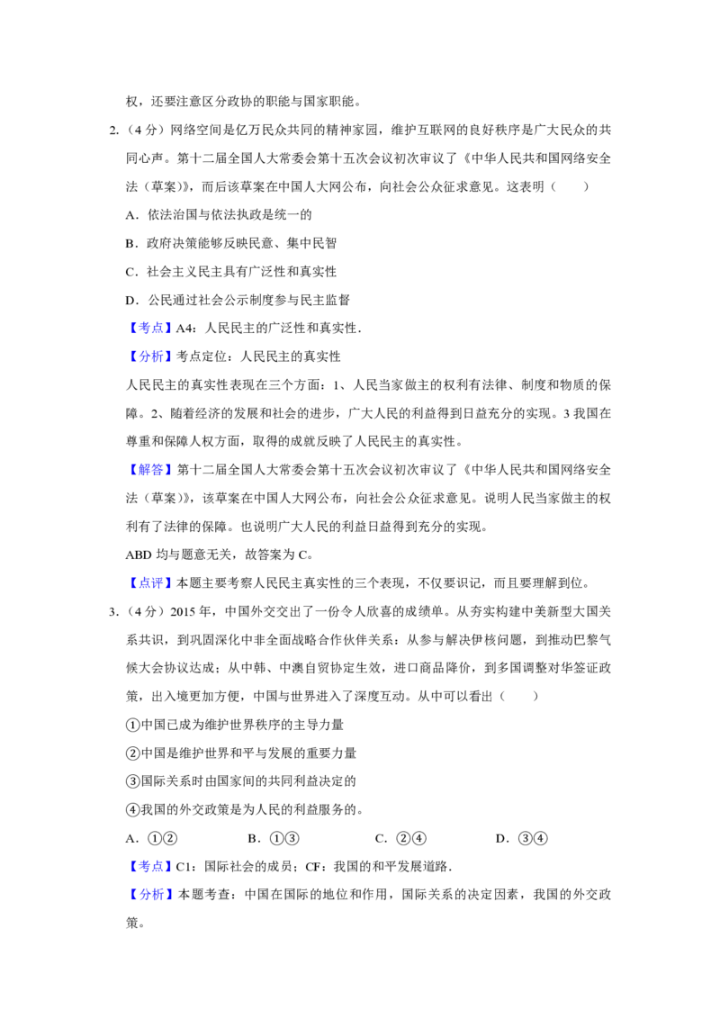 《2016年天津市高考政治试卷解析版(1)_zheng治_2027年高考政治专项复习_2008年-2026年政治高考真题-G427_2008-2020年高考_地方卷_天津高考政治08-21_A4word版_天津政治PDF版（赠送）》第2页预览