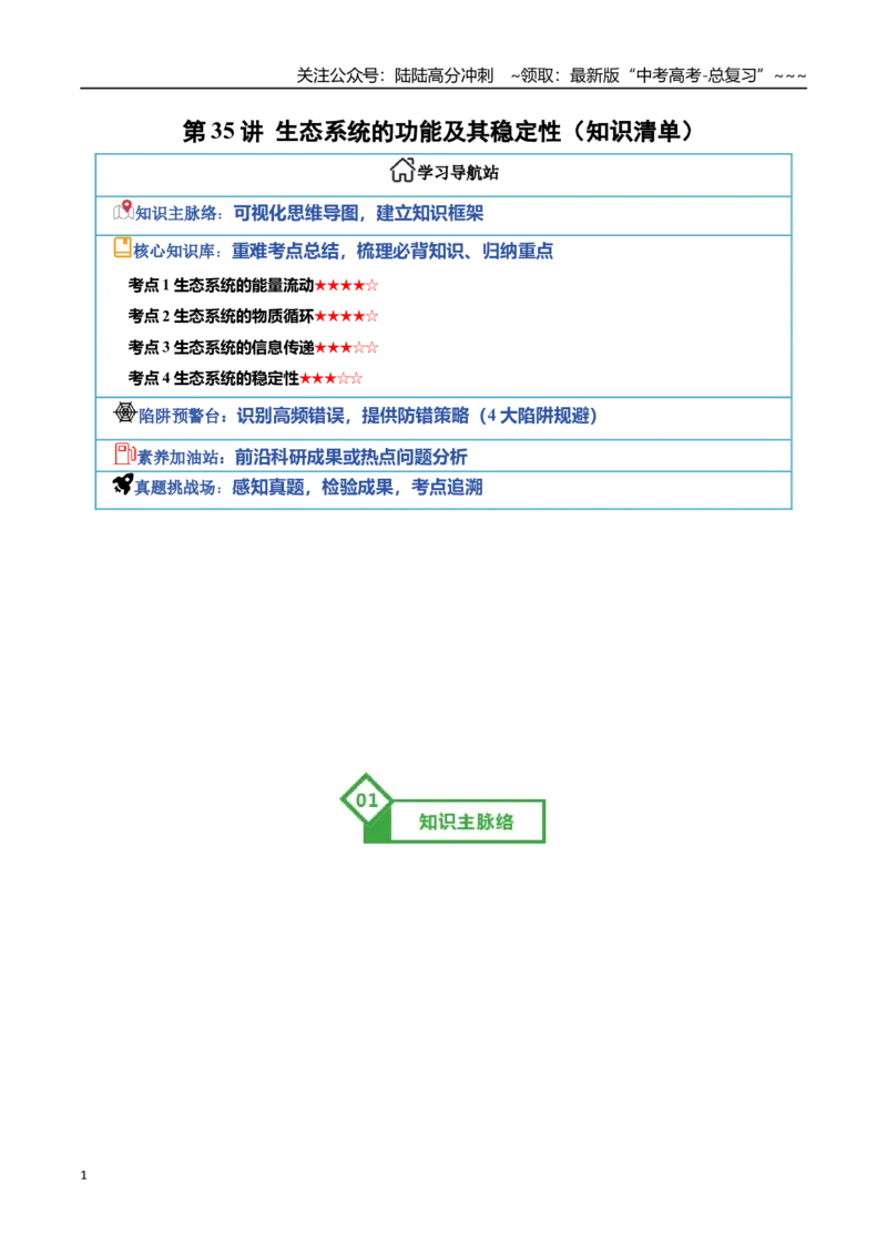 《第35讲生态系统的功能及其稳定性（知识清单）（全国通用）（教师版）_06-生物-高考总复习_一轮复习_2026年-生物高考一轮复习_2026年高考生物一轮复习知识清单（全国通用）-G56_2026版》第1页预览