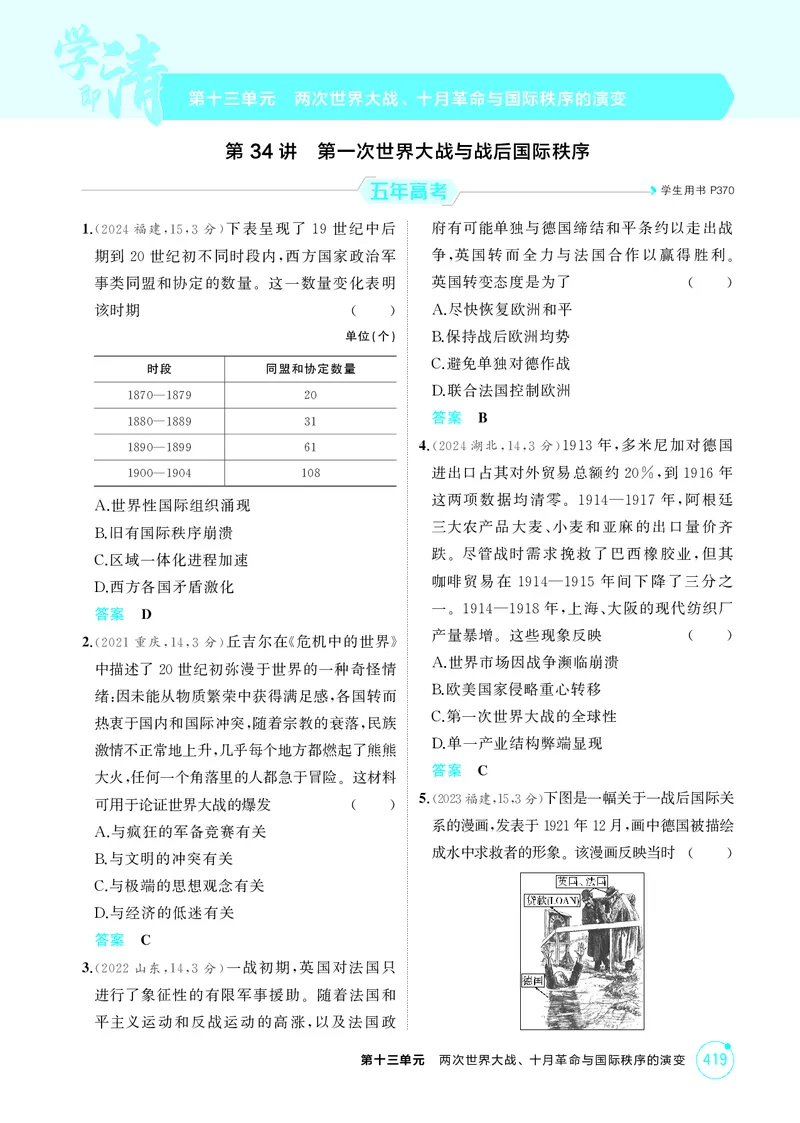 《1_13-第十三单元　两次世界大战、十月革命与国际秩序的演变_2026版教学资源包_202653高考总复习A版_湖南版_2026版.湖南版.选考总复习.历史.5·3A版_二、教师用书PDF_必修中外历史纲要（下）》第1页预览