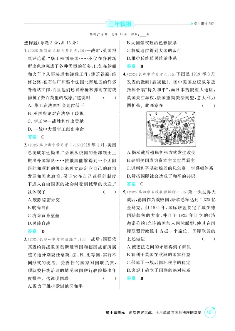 《1_13-第十三单元　两次世界大战、十月革命与国际秩序的演变_2026版教学资源包_202653高考总复习A版_湖南版_2026版.湖南版.选考总复习.历史.5·3A版_二、教师用书PDF_必修中外历史纲要（下）》第3页预览