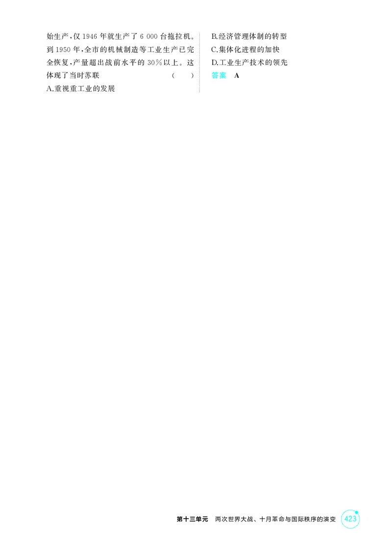 《1_13-第十三单元　两次世界大战、十月革命与国际秩序的演变_2026版教学资源包_202653高考总复习A版_湖南版_2026版.湖南版.选考总复习.历史.5·3A版_二、教师用书PDF_必修中外历史纲要（下）》第5页预览