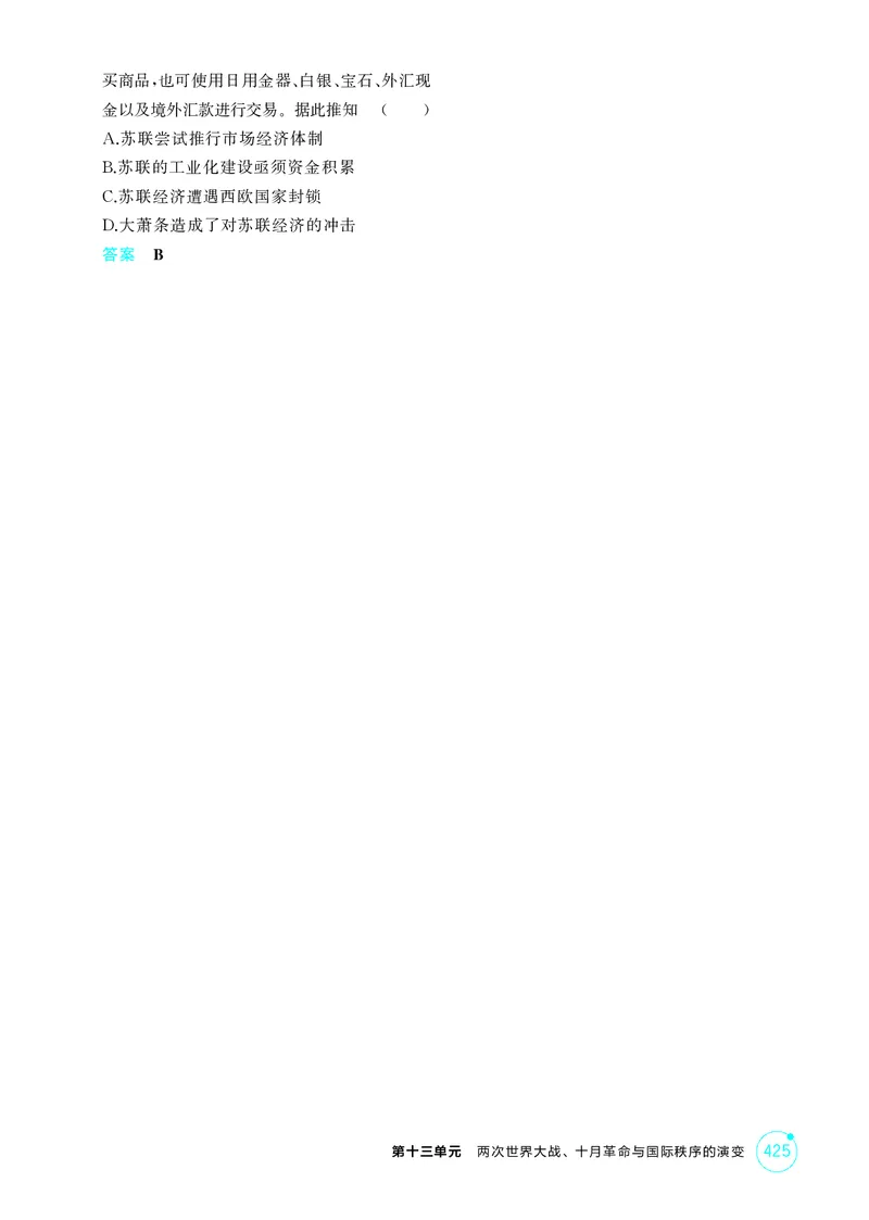《1_13-第十三单元　两次世界大战、十月革命与国际秩序的演变_2026版教学资源包_202653高考总复习A版_湖南版_2026版.湖南版.选考总复习.历史.5·3A版_二、教师用书PDF_必修中外历史纲要（下）》第7页预览