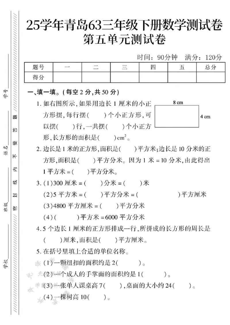 《三年级（下）数学第五单元测试卷.3《青岛63版》_3年级下册同步教辅_3下-数学_三下数学单元+期中+期末测试卷_三下数学青岛63版试卷_三下数学《青岛63版》单元测试卷》第1页预览