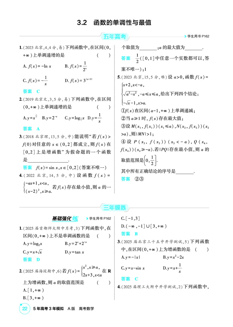 《1_3.2　函数的单调性与最值_2026版教学资源包_202653高考总复习A版_北京版_2026版.北京版.高考总复习.数学.5·3A版_图书电子资源_专题三函数概念与基本初等函数_32函数的单调性与最值》第1页预览