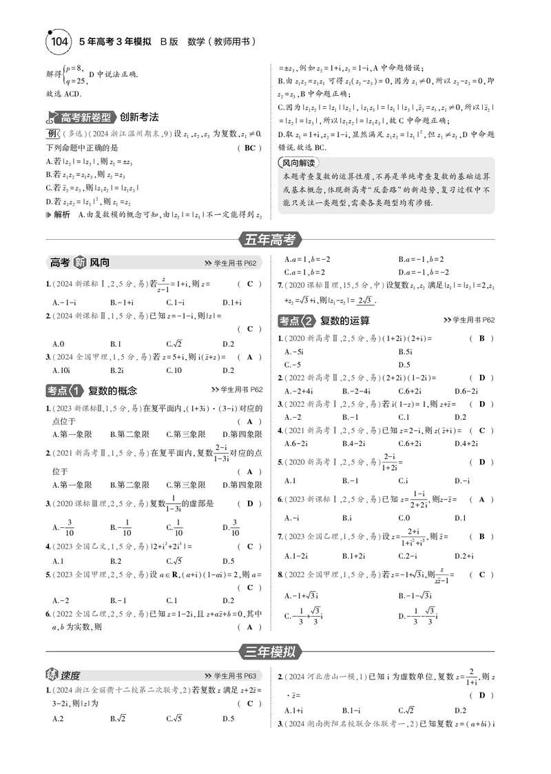 《1_5.2复数_2025版教学资源包_（总复习系列）2025版《5年高考3年模拟》新高考版B版（⭐全科）_2025版.新高考新教材版.高考总复习.数学.5·3B版_图书电子资源_专题五平面向量与复数_52复数》第2页预览