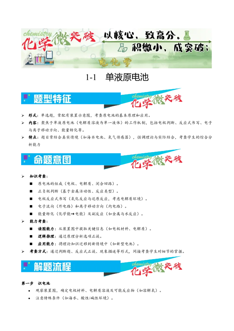 《1-1单液原电池（学生版）_高考一二三轮复习_化学_2026年-化学高考专项复习_22026年高考化学培优微突破讲义（全国通用）》第1页预览