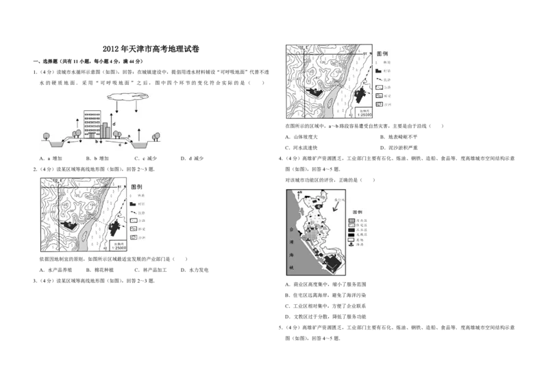 《2012年天津市高考地理试卷_地理_2026年-地理高考专项复习_2008年-2025年地理高考真题_2008-2020年高考_地方卷_天津高考地理08-21_A3word版_PDF版（赠送）》第1页预览