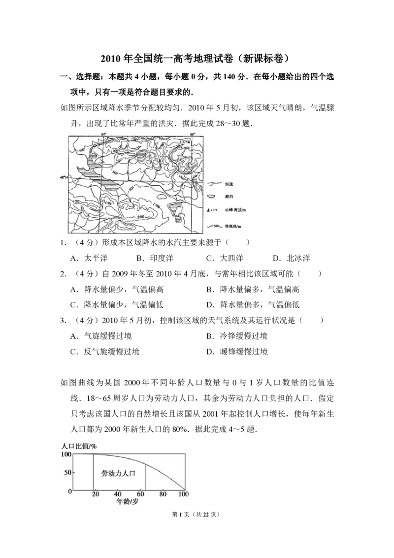《2010年全国统一高考地理试卷（新课标卷）（含解析版）(1)_地理_2027年高考地理专项复习_2008年-2026年地理高考真题-G427_2008-2020年高考_全国卷_全国统一高考地理（新课标ii）08-21_A4word版》第1页预览