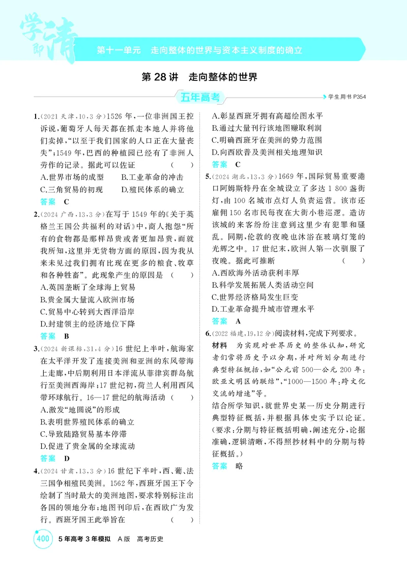 《1_11-第十一单元　走向整体的世界与资本主义制度的确立_2026版教学资源包_202653高考总复习A版_湖南版_2026版.湖南版.选考总复习.历史.5·3A版_二、教师用书PDF_必修中外历史纲要（下）》第1页预览