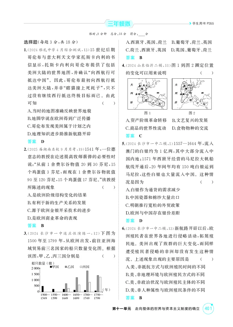 《1_11-第十一单元　走向整体的世界与资本主义制度的确立_2026版教学资源包_202653高考总复习A版_湖南版_2026版.湖南版.选考总复习.历史.5·3A版_二、教师用书PDF_必修中外历史纲要（下）》第2页预览