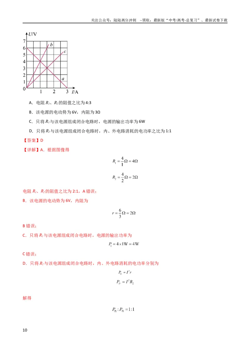 《考点巩固卷62闭合电路欧姆定律的综合应用（解析版）_04-物理-高考总复习_一轮复习_2024年_2024年高考物理一轮复习考点通关卷（新高考通用）_考点巩固卷_电磁部分_2恒定电流》第10页预览