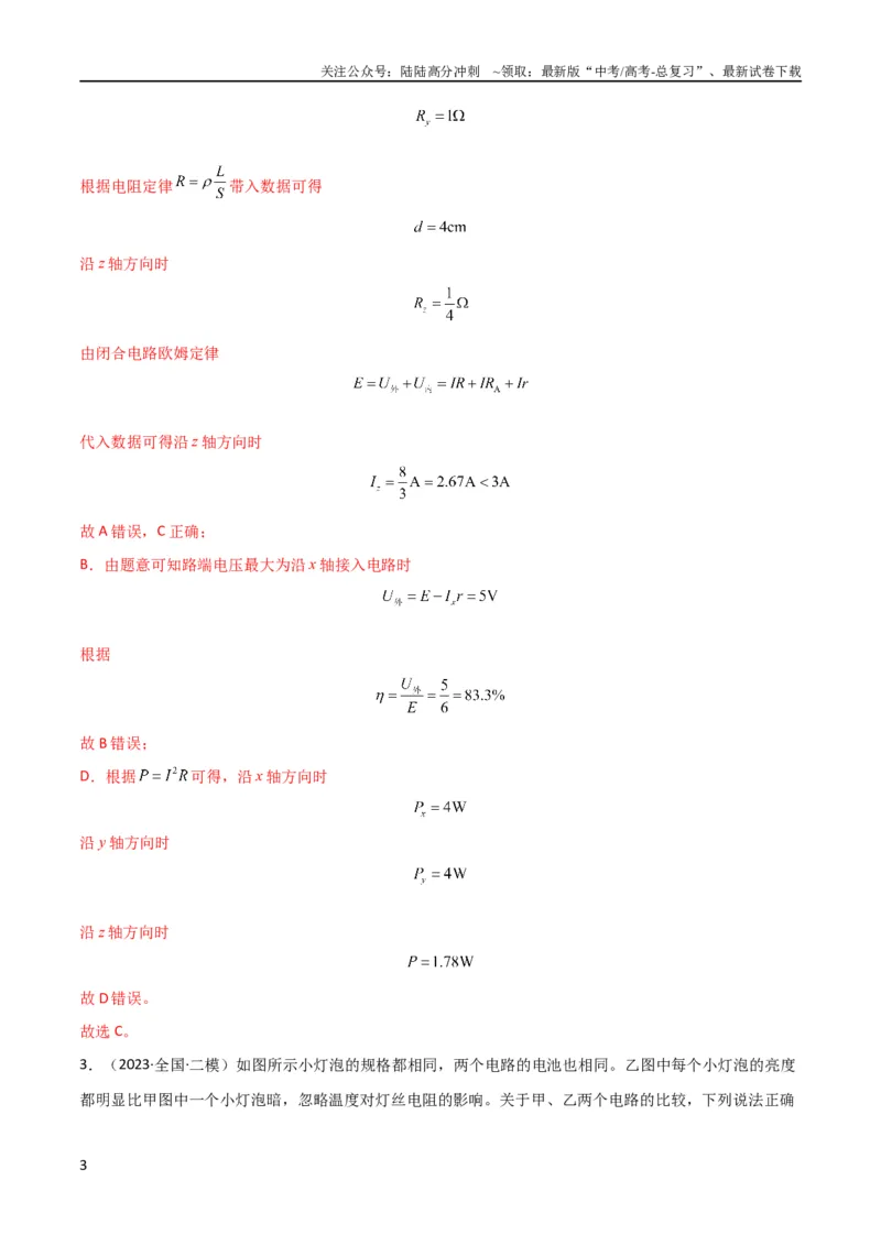 《考点巩固卷62闭合电路欧姆定律的综合应用（解析版）_04-物理-高考总复习_一轮复习_2024年_2024年高考物理一轮复习考点通关卷（新高考通用）_考点巩固卷_电磁部分_2恒定电流》第3页预览