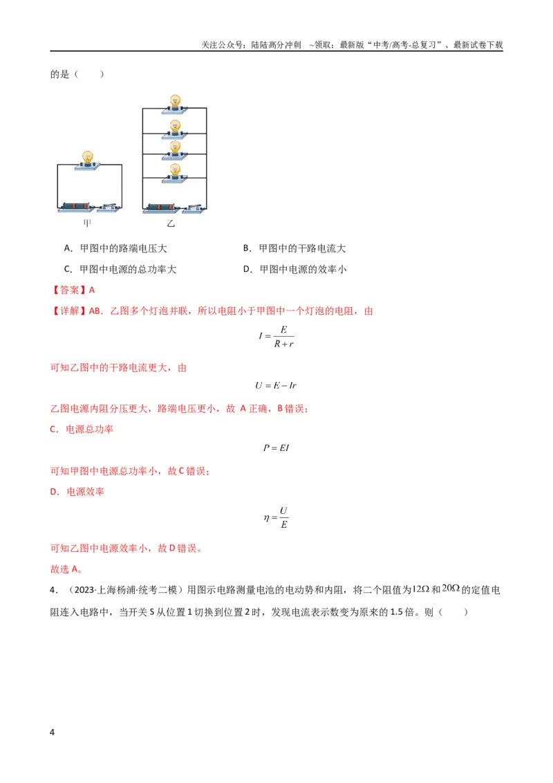 《考点巩固卷62闭合电路欧姆定律的综合应用（解析版）_04-物理-高考总复习_一轮复习_2024年_2024年高考物理一轮复习考点通关卷（新高考通用）_考点巩固卷_电磁部分_2恒定电流》第4页预览