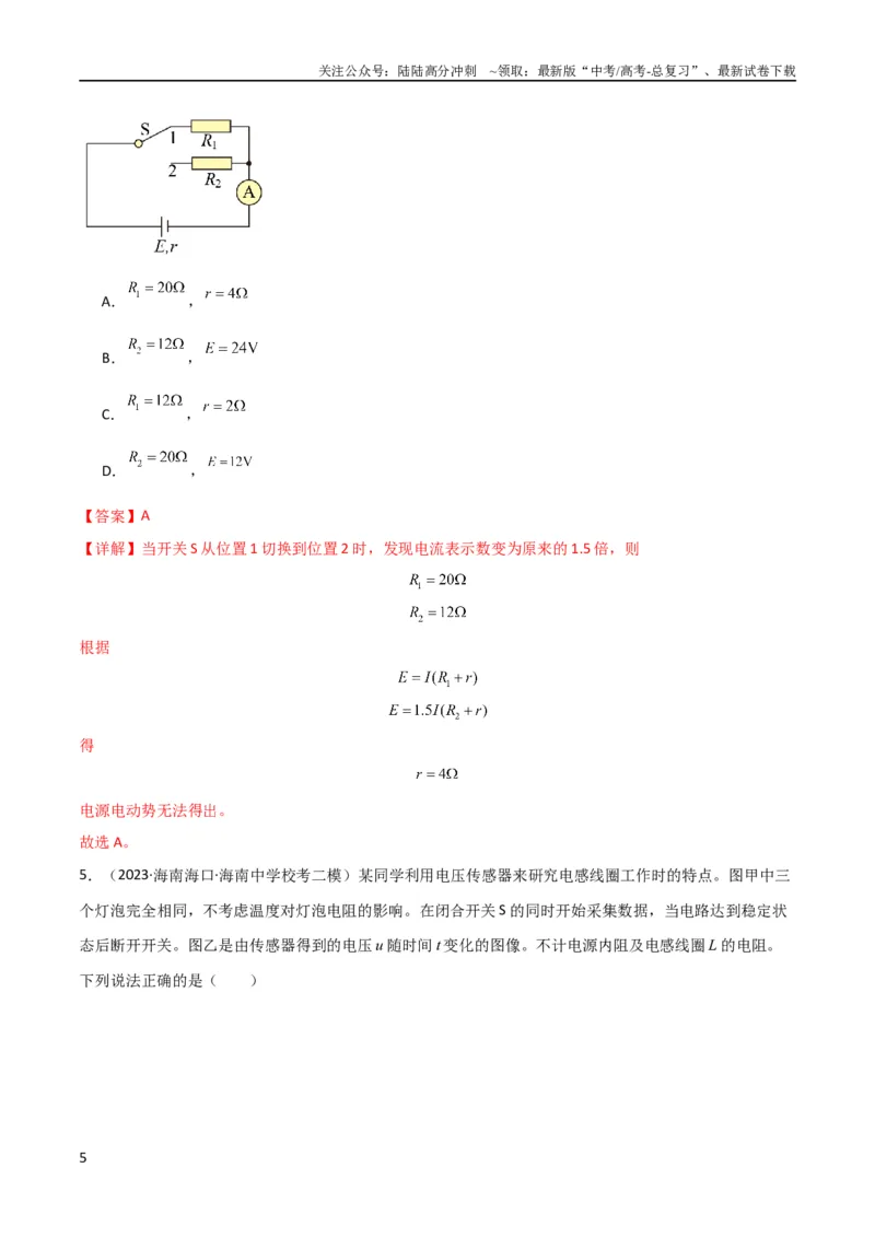 《考点巩固卷62闭合电路欧姆定律的综合应用（解析版）_04-物理-高考总复习_一轮复习_2024年_2024年高考物理一轮复习考点通关卷（新高考通用）_考点巩固卷_电磁部分_2恒定电流》第5页预览
