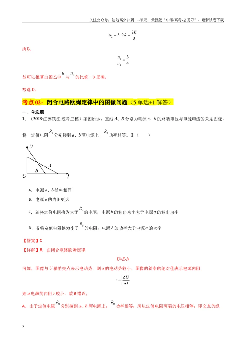 《考点巩固卷62闭合电路欧姆定律的综合应用（解析版）_04-物理-高考总复习_一轮复习_2024年_2024年高考物理一轮复习考点通关卷（新高考通用）_考点巩固卷_电磁部分_2恒定电流》第7页预览