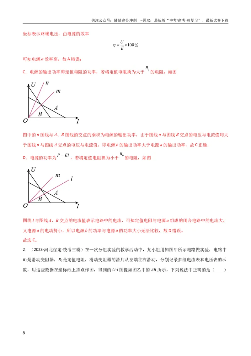 《考点巩固卷62闭合电路欧姆定律的综合应用（解析版）_04-物理-高考总复习_一轮复习_2024年_2024年高考物理一轮复习考点通关卷（新高考通用）_考点巩固卷_电磁部分_2恒定电流》第8页预览