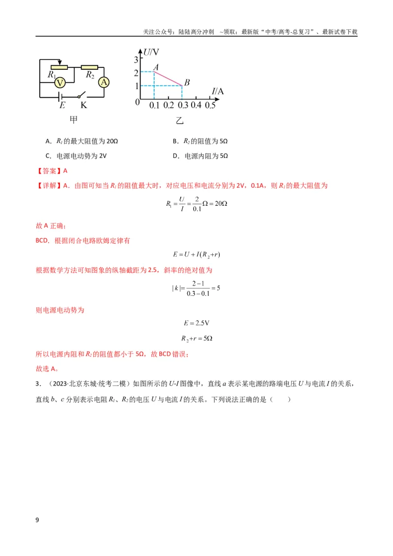 《考点巩固卷62闭合电路欧姆定律的综合应用（解析版）_04-物理-高考总复习_一轮复习_2024年_2024年高考物理一轮复习考点通关卷（新高考通用）_考点巩固卷_电磁部分_2恒定电流》第9页预览
