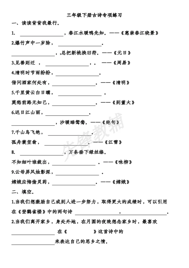 《三年级（下）语文古诗专项练习_3年级下册同步教辅_3下-语文_三下语文专项练习》第1页预览