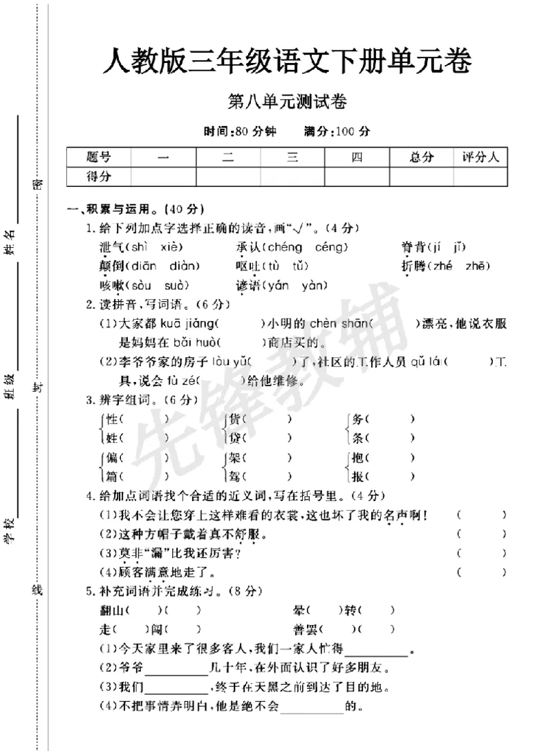 《三年级（下）语文第八单元测试卷_3年级下册同步教辅_3下-语文_三下语文单元+期中+期末试卷_三下语文单元试卷》第1页预览