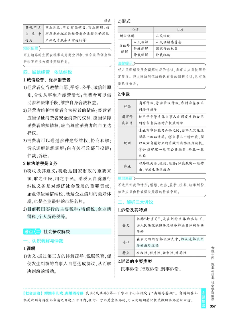 《2_4.知识讲解专题十四_2024版教学资源包_2024版.新高考版政治.5·3A版_14_专题十四就业与创业、社会争议解决_4_PDF教参电子书》第3页预览