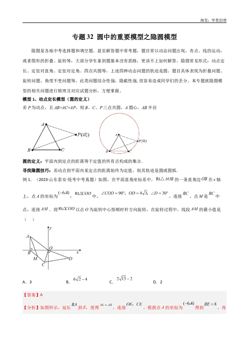 《专题32圆中的重要模型之隐圆模型（解析版）_2025中考数学题型解题分类专题合集_2025中考数学-几何模型归纳训练www.jiaoyupan.vip_2024年中考数学几何模型归纳训练（全国通用）》第1页预览