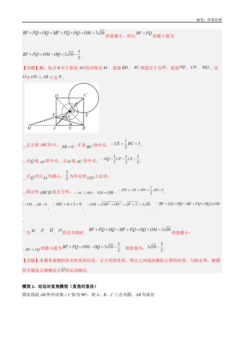 《专题32圆中的重要模型之隐圆模型（解析版）_2025中考数学题型解题分类专题合集_2025中考数学-几何模型归纳训练www.jiaoyupan.vip_2024年中考数学几何模型归纳训练（全国通用）》第5页预览