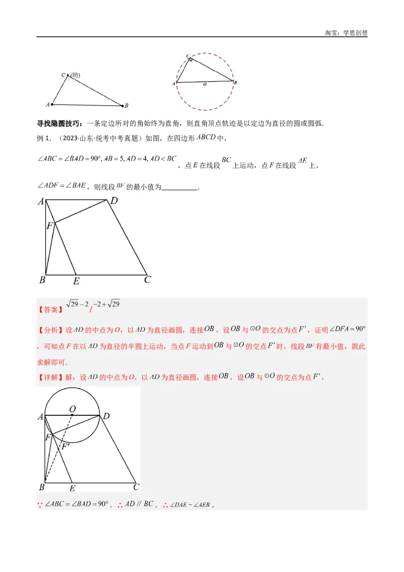 《专题32圆中的重要模型之隐圆模型（解析版）_2025中考数学题型解题分类专题合集_2025中考数学-几何模型归纳训练www.jiaoyupan.vip_2024年中考数学几何模型归纳训练（全国通用）》第6页预览