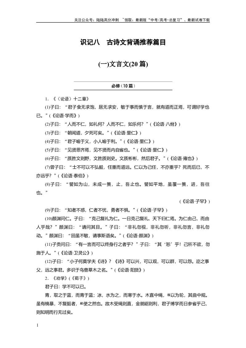 《识记八　古诗文背诵推荐篇目_一轮复习_2024年_2024高考语文大一轮复习课件讲义新人教版知识总结_2024年高考语文一轮复习讲义（部编新高考版）_赠word电子版高考必背》第1页预览