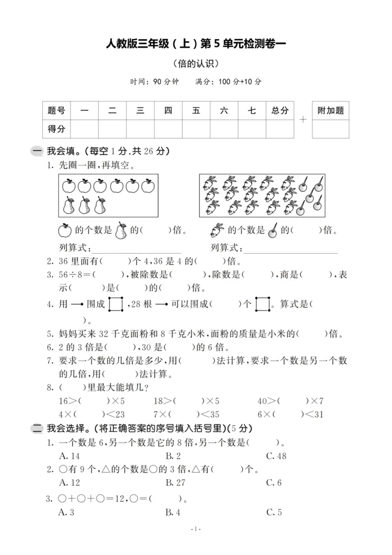 《三（上）人教版数学第五单元检测卷一_3年级上册同步教辅合集_3上-数学_三上数学-人教版试卷》第1页预览