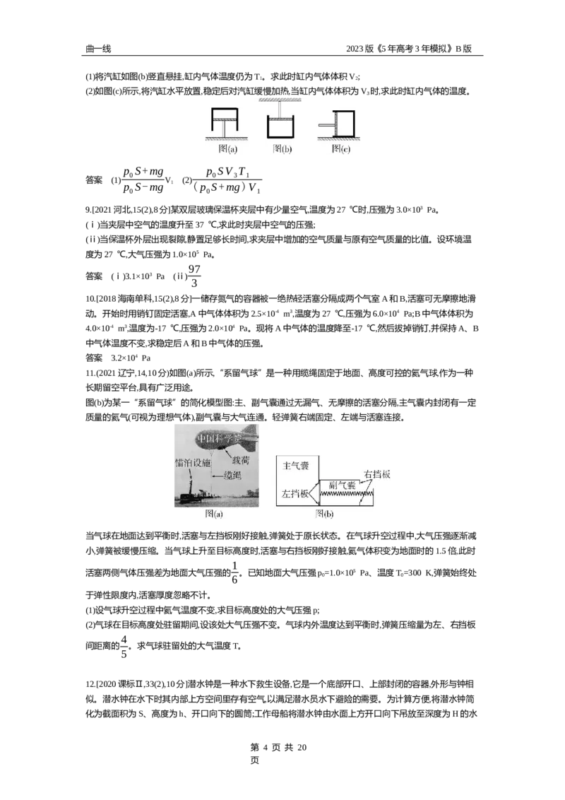 《1_专题十四热学（试题word版）_2023版教学资源包_2023版新高考新教材版选考总复习物理5·3B版_14_专题十四　热学_2_试题WORD》第4页预览