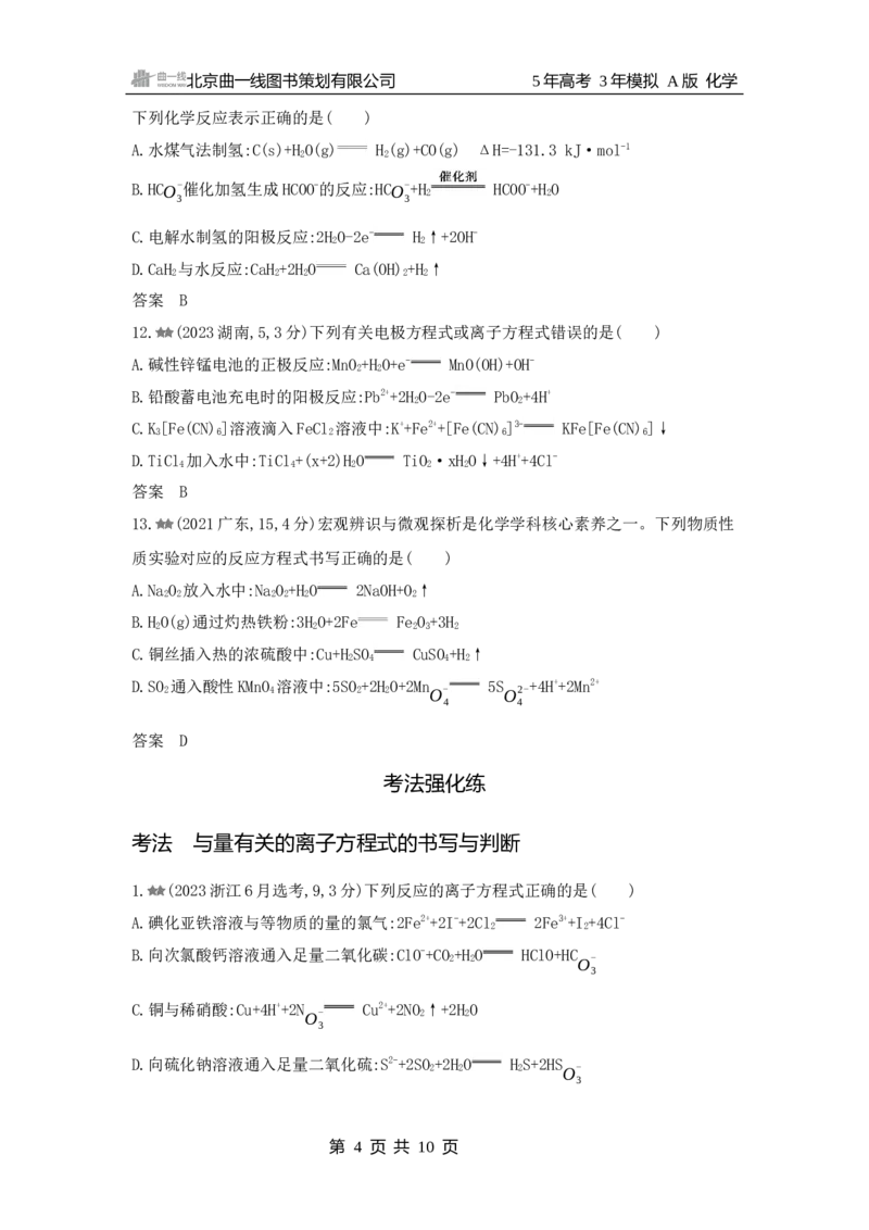 《1_3.2025版5·3A新高考版练习册WORD_2025版教学资源包_（总复习系列）2025版《5年高考3年模拟》新高考版A版（⭐全科）_2025版.新高考版.选考总复习.化学.5·3A版_第一部分图书电子教参_930》第4页预览