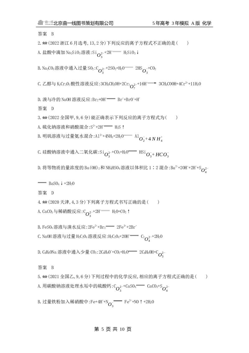 《1_3.2025版5·3A新高考版练习册WORD_2025版教学资源包_（总复习系列）2025版《5年高考3年模拟》新高考版A版（⭐全科）_2025版.新高考版.选考总复习.化学.5·3A版_第一部分图书电子教参_930》第5页预览