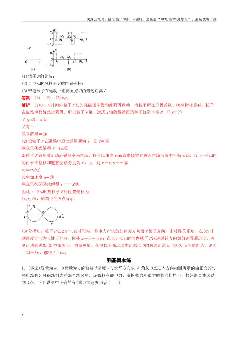 《训练二十一带电粒子在叠加场和交变电、磁场中的运动-备战高考物理一轮复习专题复习与训练(解析版）_04-物理-高考总复习_一轮复习_2024年_资料》第4页预览