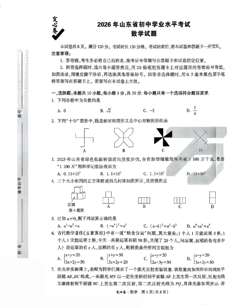 《定心卷数学（试卷+答题卡）_2026版《万唯中考定心卷》7科多省合集_万唯2026版中考《万唯定心卷》7科全套（山东）》第1页预览