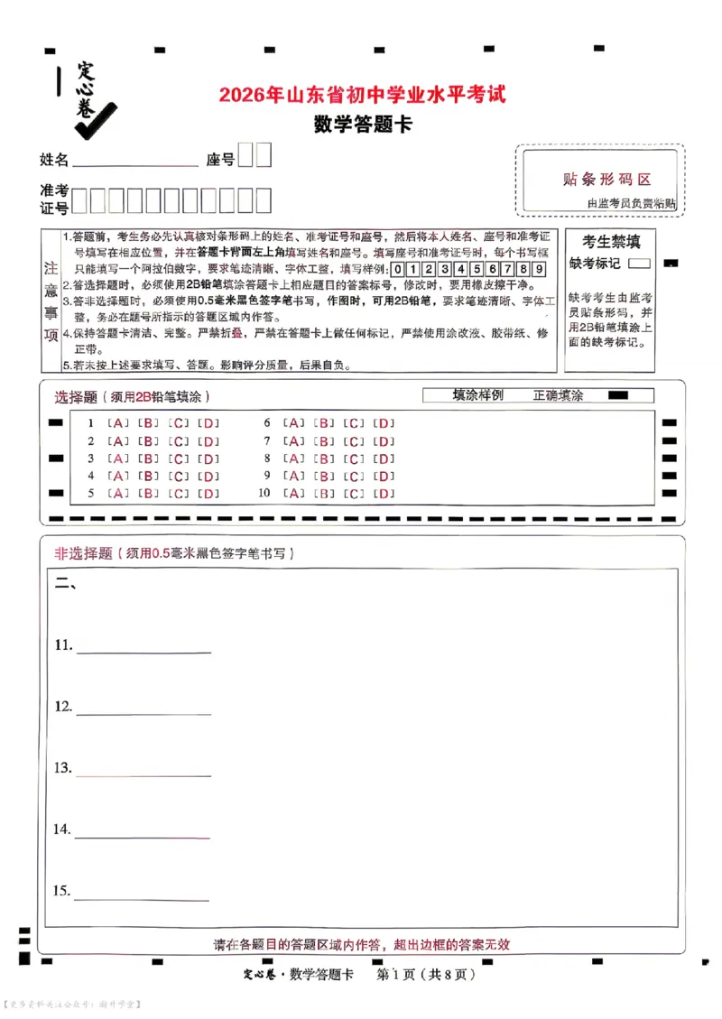 《定心卷数学（试卷+答题卡）_2026版《万唯中考定心卷》7科多省合集_万唯2026版中考《万唯定心卷》7科全套（山东）》第9页预览