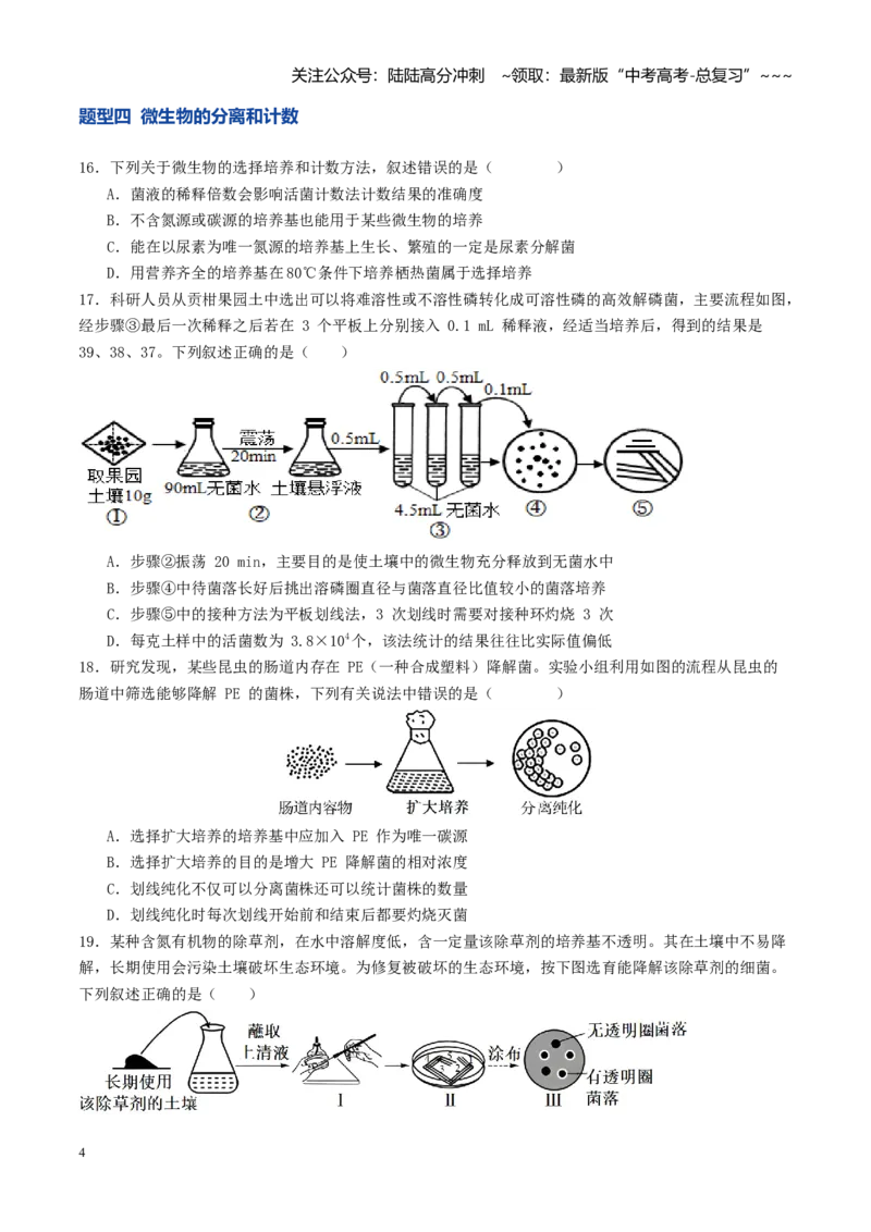 《第38讲微生物培养技术和应用（专项训练）（学生版）_06-生物-高考总复习_一轮复习_2026年-生物高考一轮复习_2026年高考生物一轮复习讲义+练习+课件（新教材新高考）-G55_2026版》第4页预览