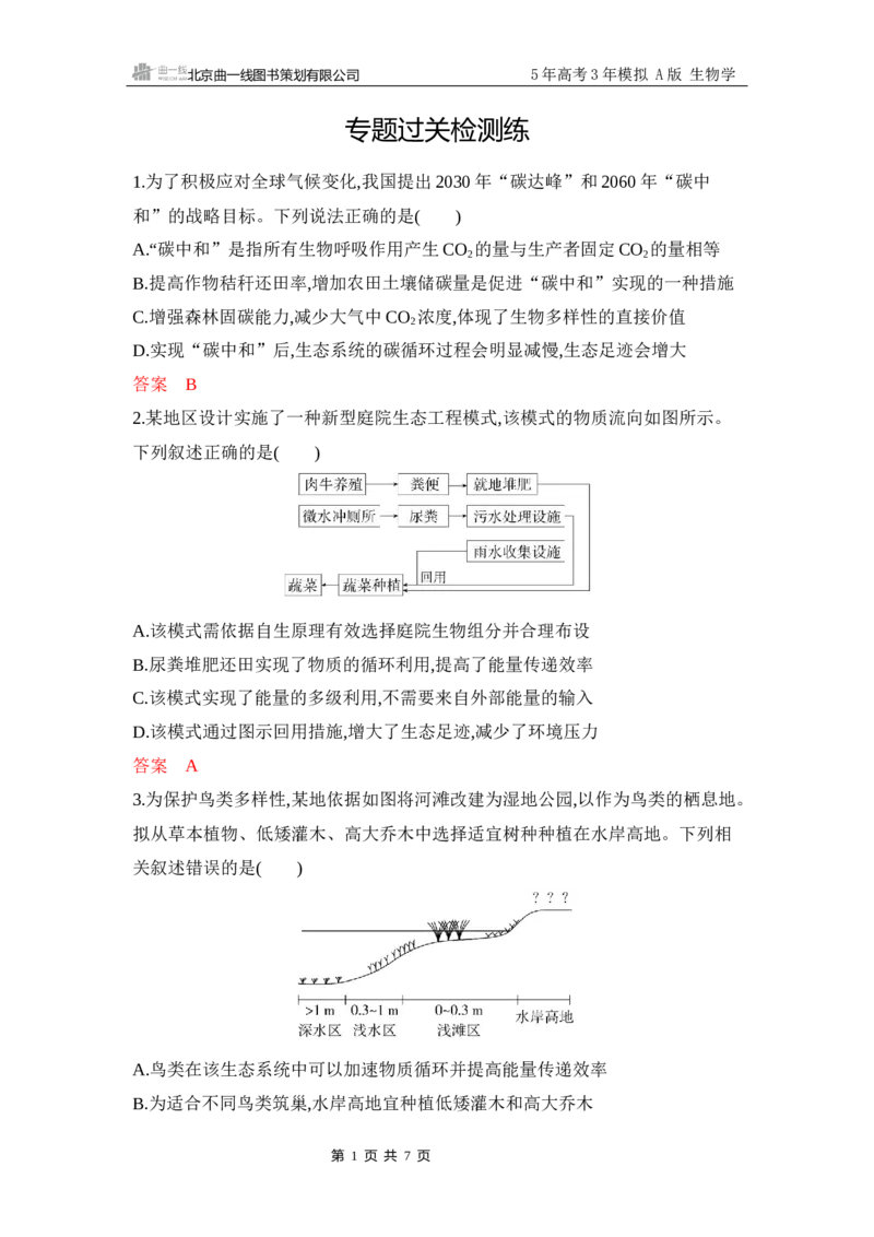 《1_专题过关检测练Word-第20章　人与环境_2026版教学资源包_202653高考总复习A版_江苏版_2026版.江苏版.选考总复习.生物.5·3A版_第4部分生物与环境_第20章人与环境_6_专题检测》第1页预览