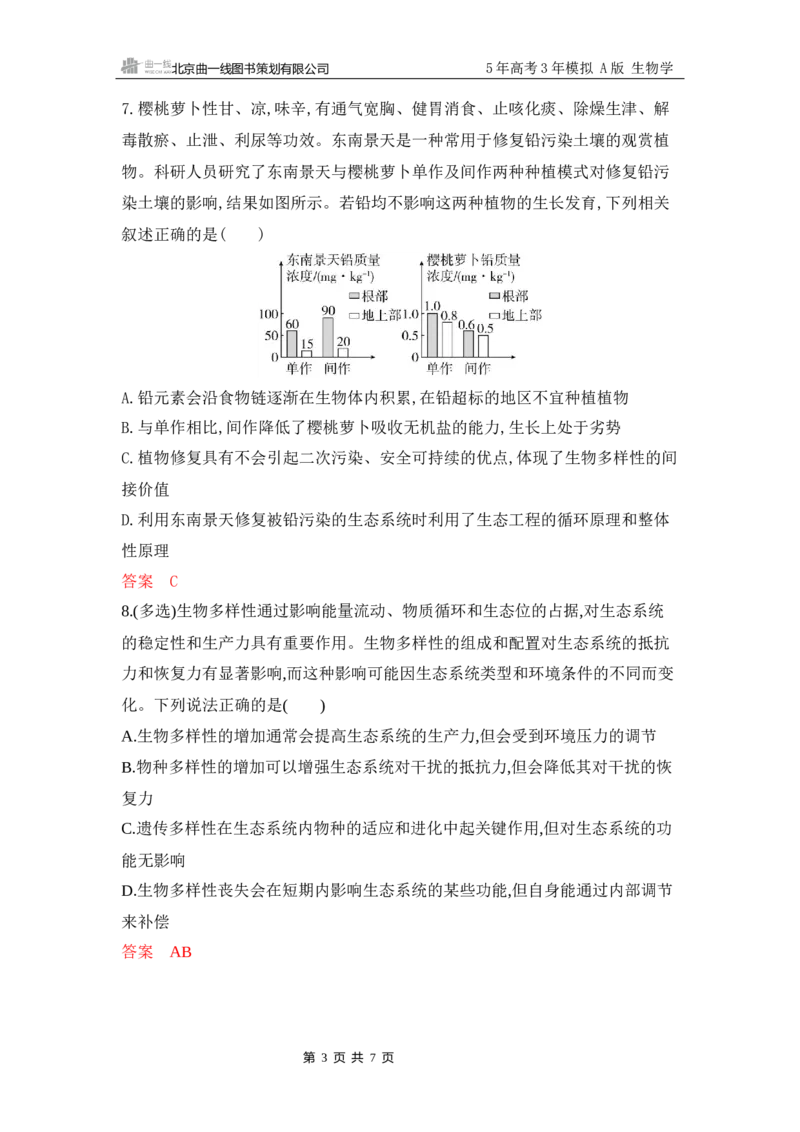 《1_专题过关检测练Word-第20章　人与环境_2026版教学资源包_202653高考总复习A版_江苏版_2026版.江苏版.选考总复习.生物.5·3A版_第4部分生物与环境_第20章人与环境_6_专题检测》第3页预览
