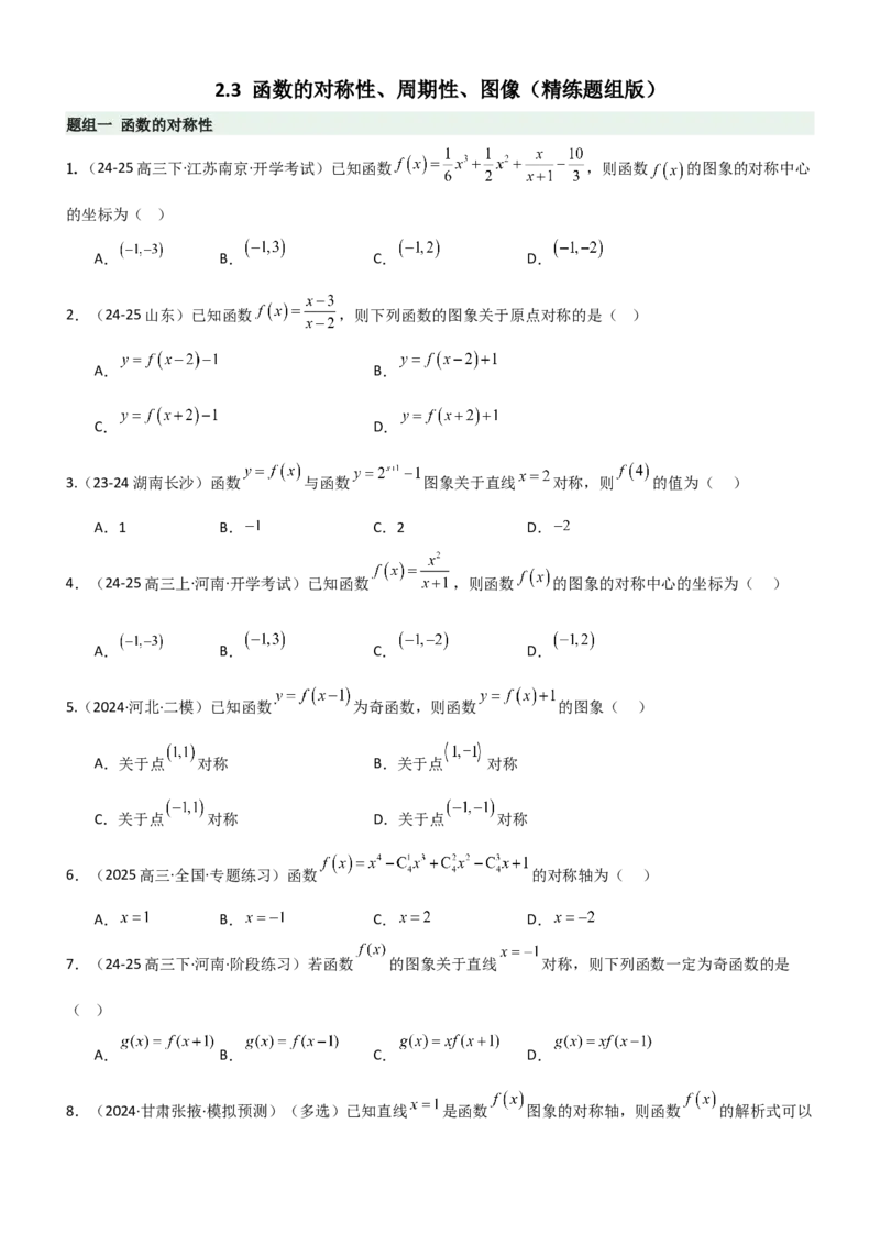 《2.3函数的对称性、周期性、图像（精练）（题组版）（学生版）_高考一二三轮复习_数学_2026年_2026年高考数学一轮复习一隅三反（新高考新题型）-G88_资料_2026版》第1页预览