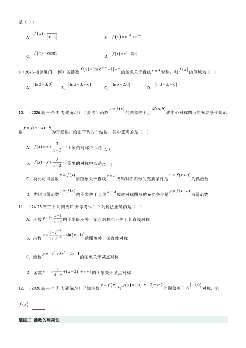 《2.3函数的对称性、周期性、图像（精练）（题组版）（学生版）_高考一二三轮复习_数学_2026年_2026年高考数学一轮复习一隅三反（新高考新题型）-G88_资料_2026版》第2页预览
