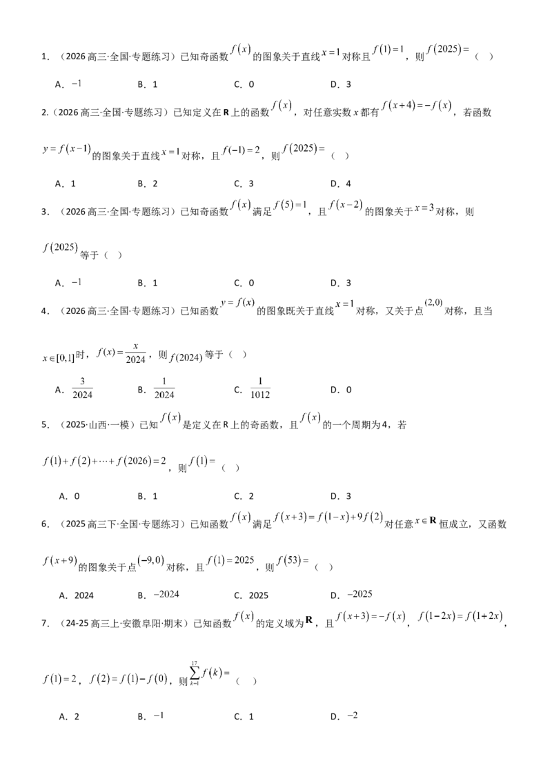《2.3函数的对称性、周期性、图像（精练）（题组版）（学生版）_高考一二三轮复习_数学_2026年_2026年高考数学一轮复习一隅三反（新高考新题型）-G88_资料_2026版》第3页预览
