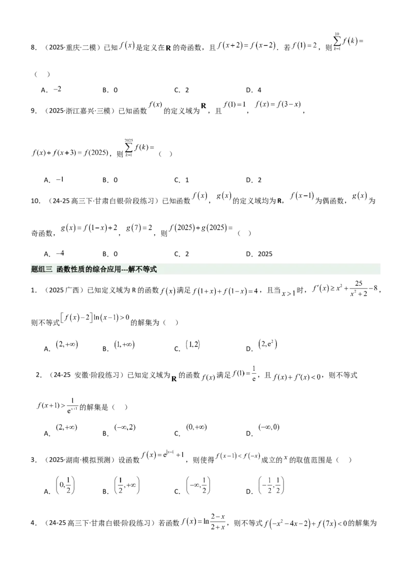 《2.3函数的对称性、周期性、图像（精练）（题组版）（学生版）_高考一二三轮复习_数学_2026年_2026年高考数学一轮复习一隅三反（新高考新题型）-G88_资料_2026版》第4页预览