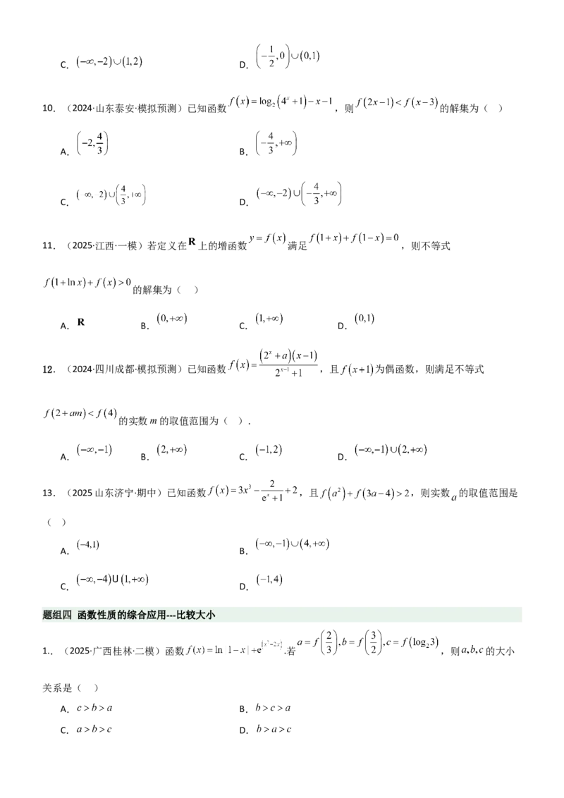《2.3函数的对称性、周期性、图像（精练）（题组版）（学生版）_高考一二三轮复习_数学_2026年_2026年高考数学一轮复习一隅三反（新高考新题型）-G88_资料_2026版》第6页预览