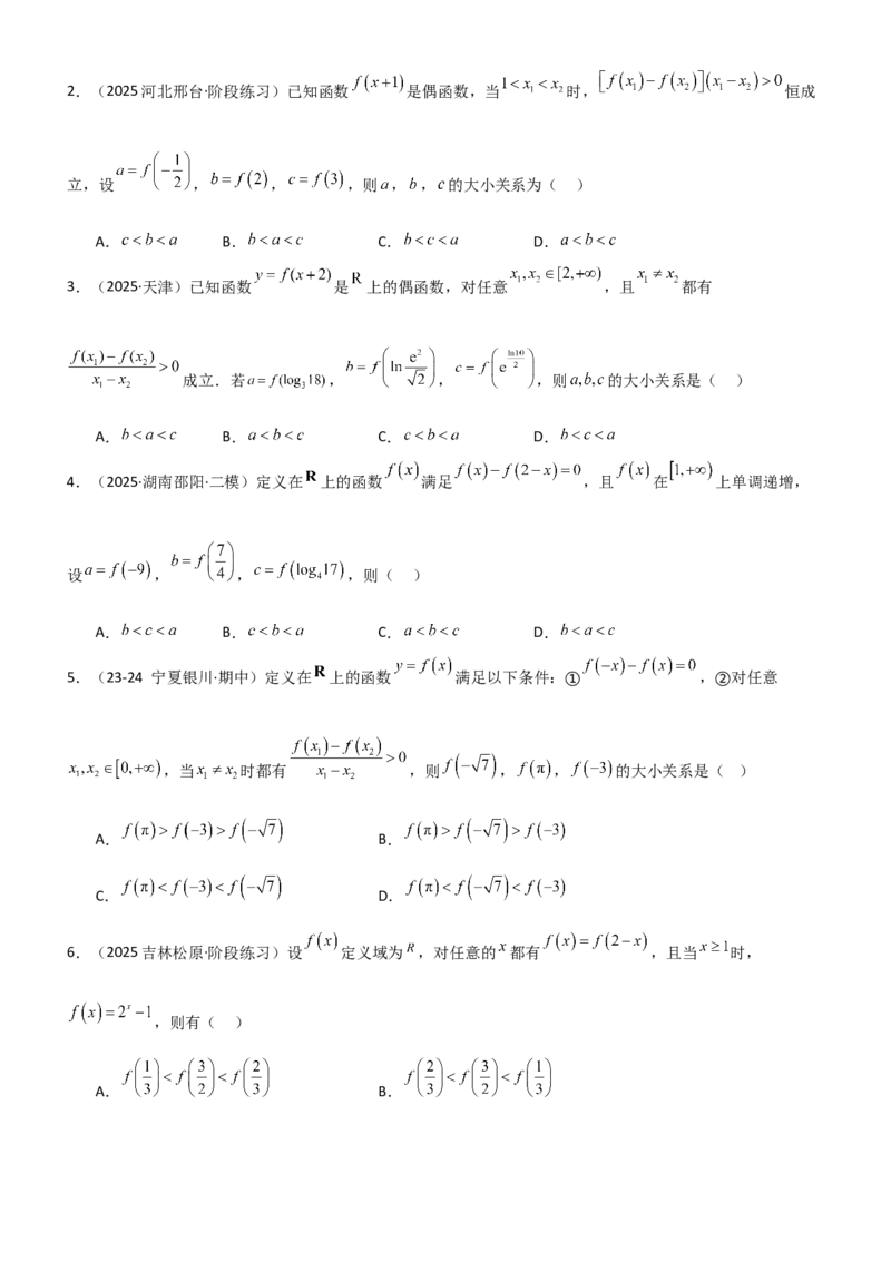 《2.3函数的对称性、周期性、图像（精练）（题组版）（学生版）_高考一二三轮复习_数学_2026年_2026年高考数学一轮复习一隅三反（新高考新题型）-G88_资料_2026版》第7页预览